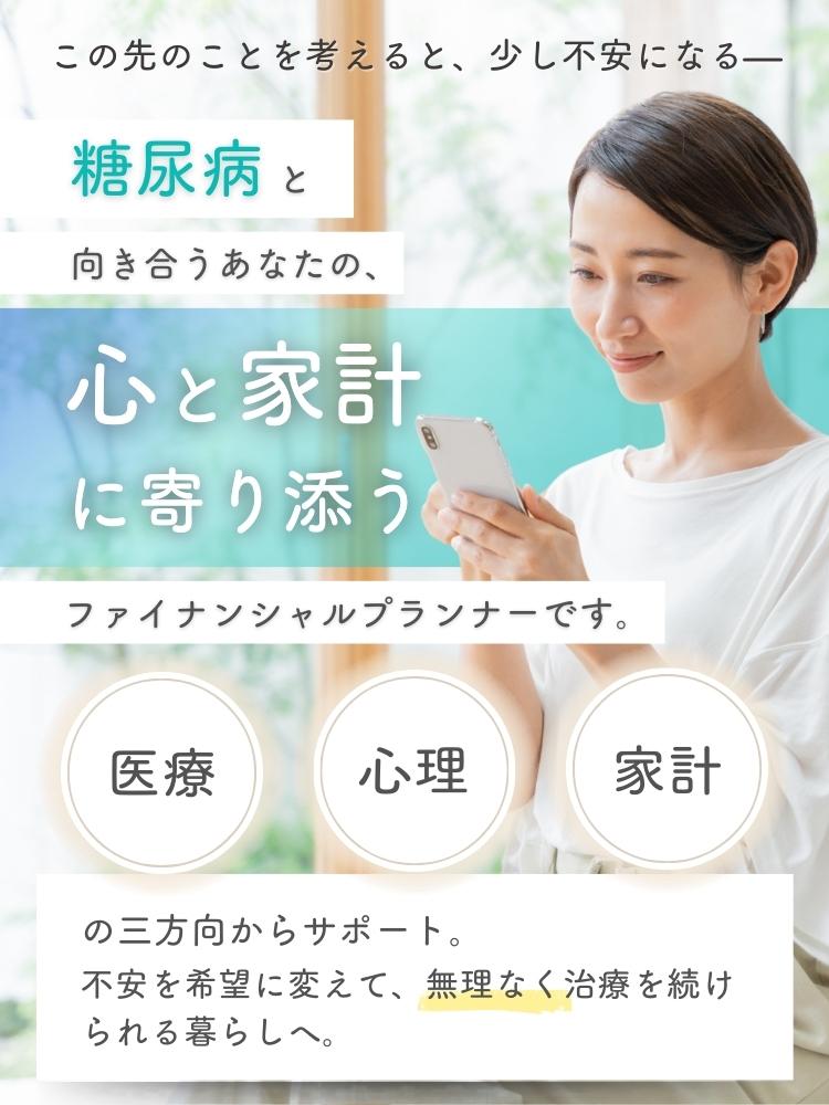 三毛猫ジジFP事務所　糖尿病と向き合うあなたの、心と家計に寄り添うファイナンシャルプランナーです。